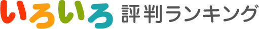 いろいろ評判ランキング